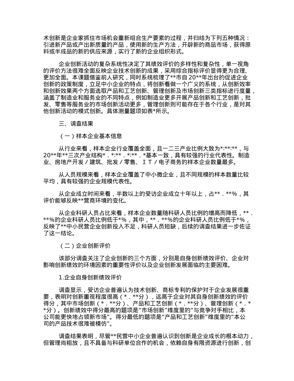 关于营商环境和企业创新评价调研报告.docx_第3页