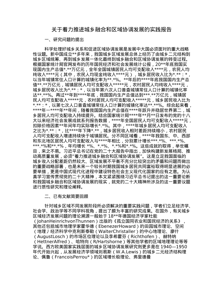 关于着力推进城乡融合和区域协调发展的实践报告.docx_第1页