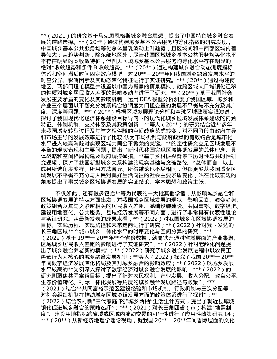 关于着力推进城乡融合和区域协调发展的实践报告.docx_第3页