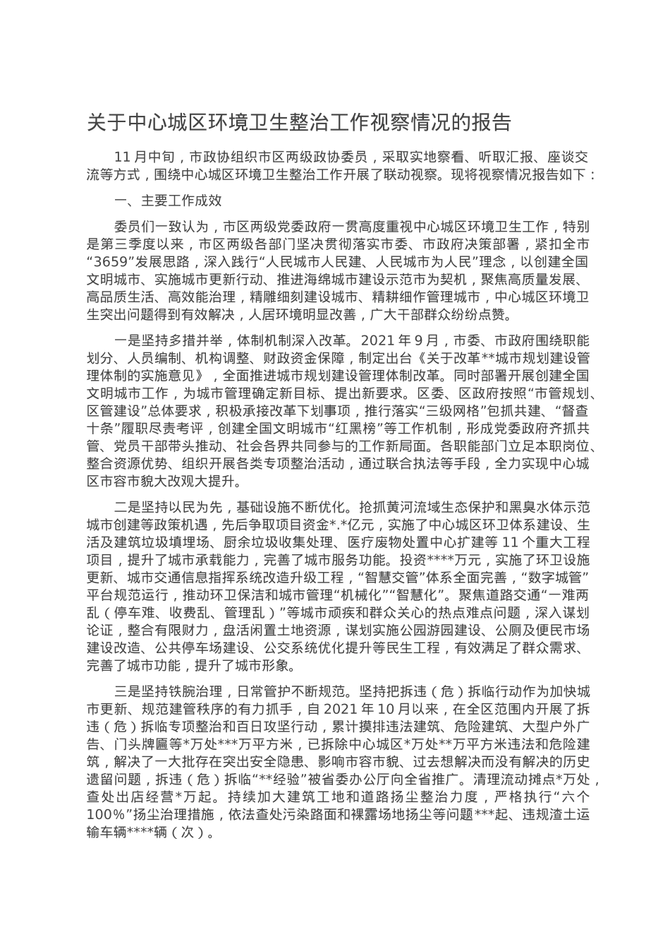 关于中心城区环境卫生整治工作视察情况的报告.doc_第1页