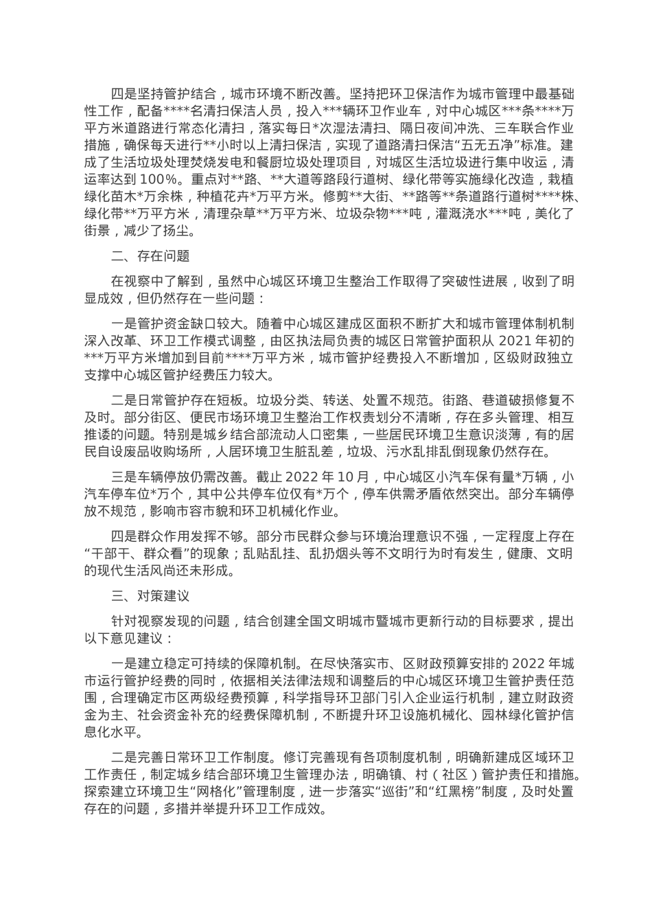 关于中心城区环境卫生整治工作视察情况的报告.doc_第2页