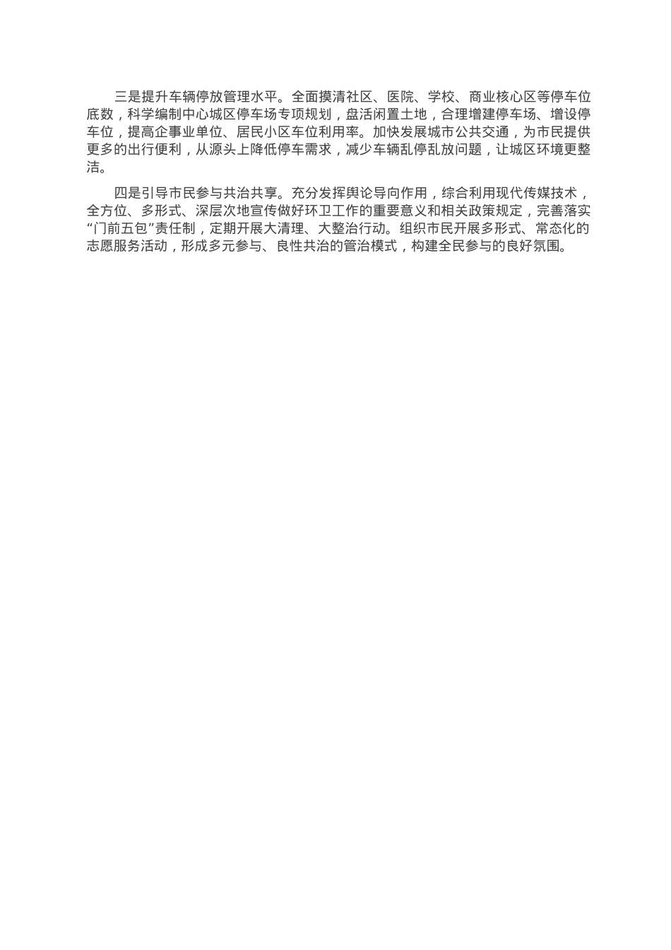 关于中心城区环境卫生整治工作视察情况的报告.doc_第3页