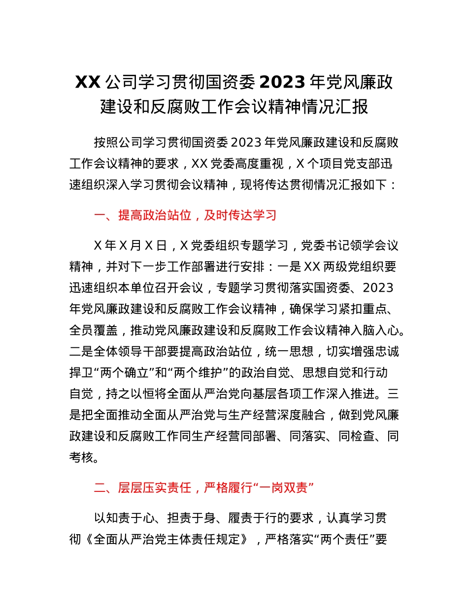 贯彻国资委2023年党风廉政建设和反腐败工作会议精神情况汇报.docx_第1页