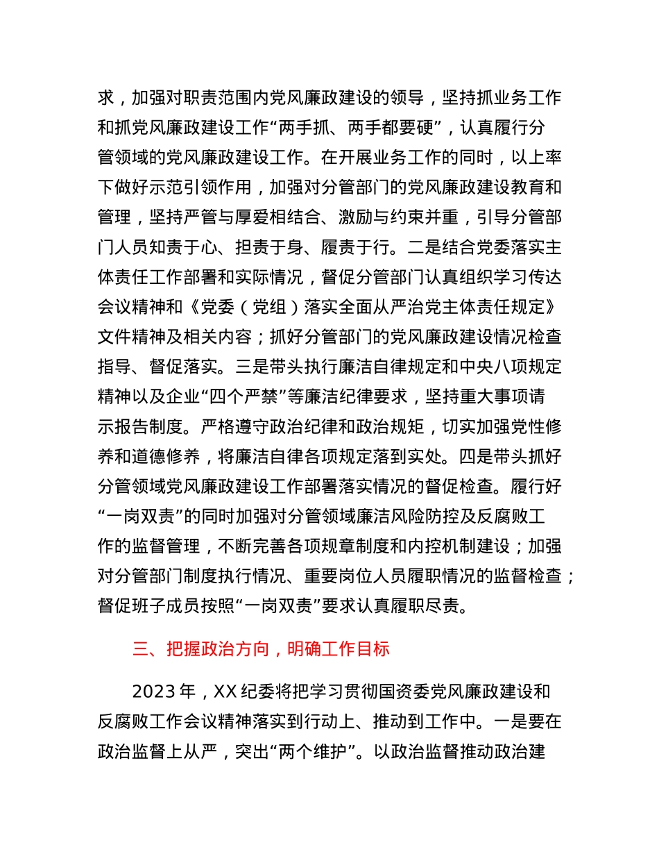 贯彻国资委2023年党风廉政建设和反腐败工作会议精神情况汇报.docx_第2页