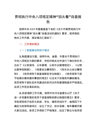贯彻执行中央八项规定精神回头看自查报告.docx