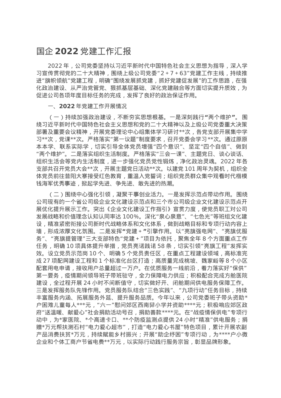国企2022党建工作汇报.doc_第1页