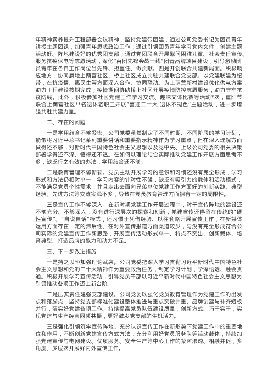 国企2022党建工作汇报.doc_第3页
