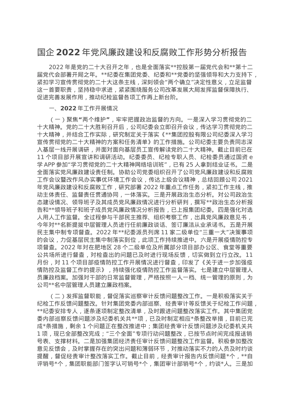 国企2022年党风廉政建设和反腐败工作形势分析报告.doc_第1页