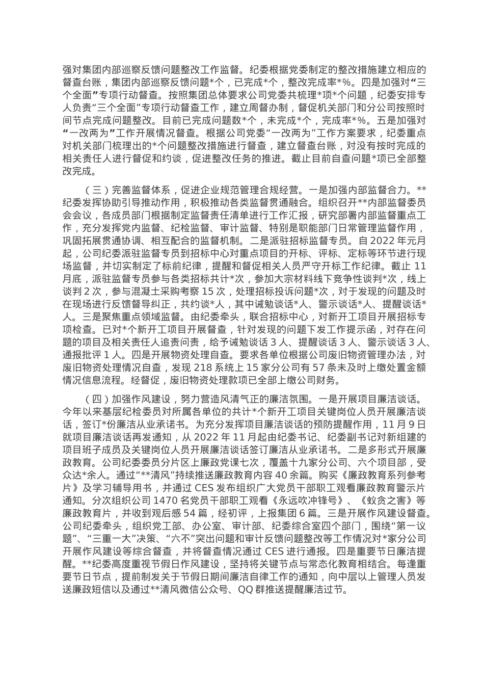 国企2022年党风廉政建设和反腐败工作形势分析报告.doc_第2页