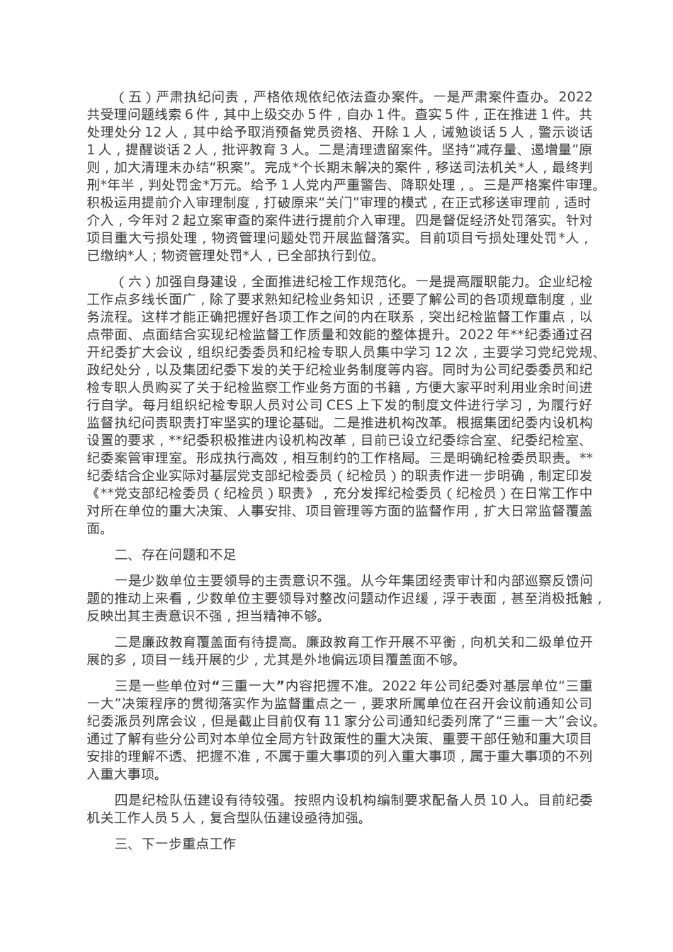 国企2022年党风廉政建设和反腐败工作形势分析报告.doc_第3页