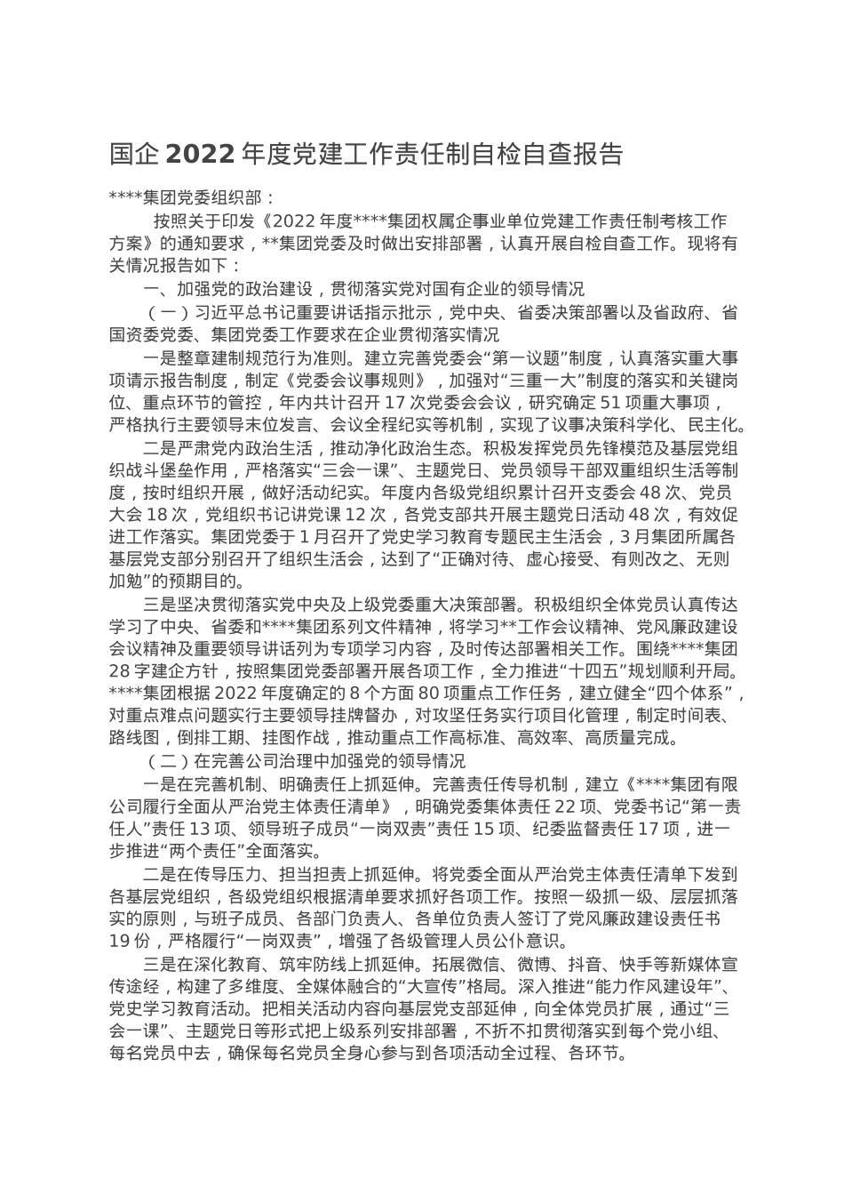 国企2022年度党建工作责任制自检自查报告.doc_第1页