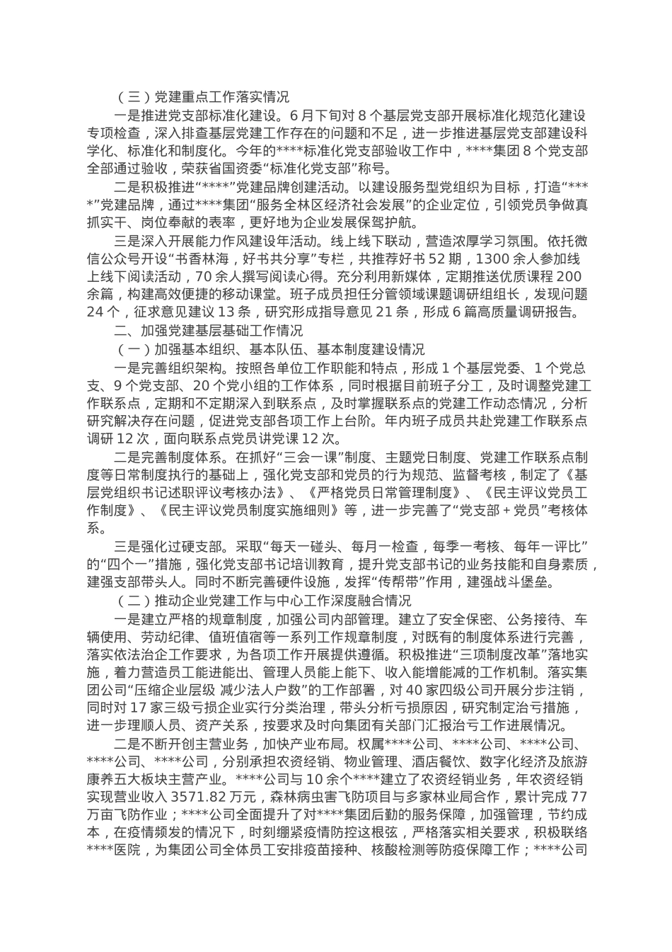 国企2022年度党建工作责任制自检自查报告.doc_第2页