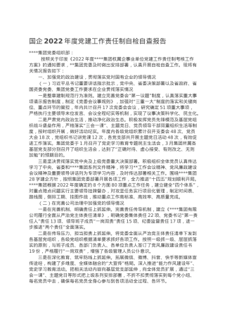 国企2022年度党建工作责任制自检自查报告.doc
