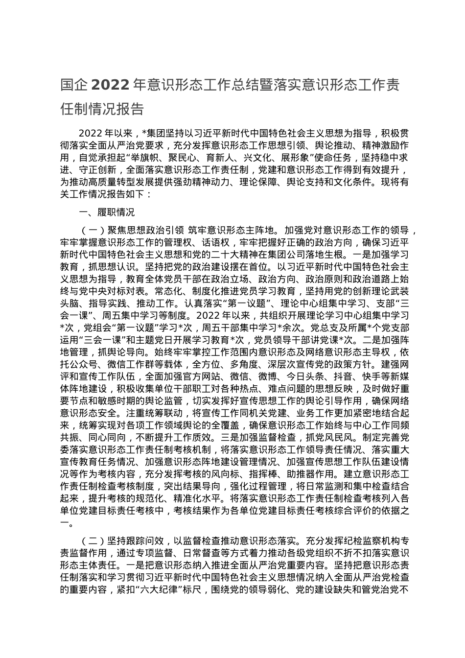 国企2022年意识形态工作总结暨落实意识形态工作责任制情况报告.doc_第1页