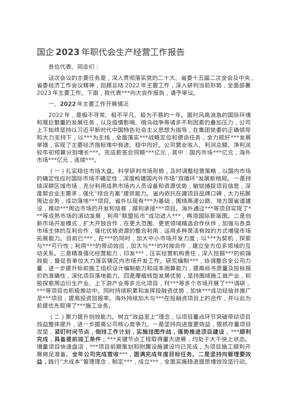 国企2023年职代会生产经营工作报告.doc_第1页