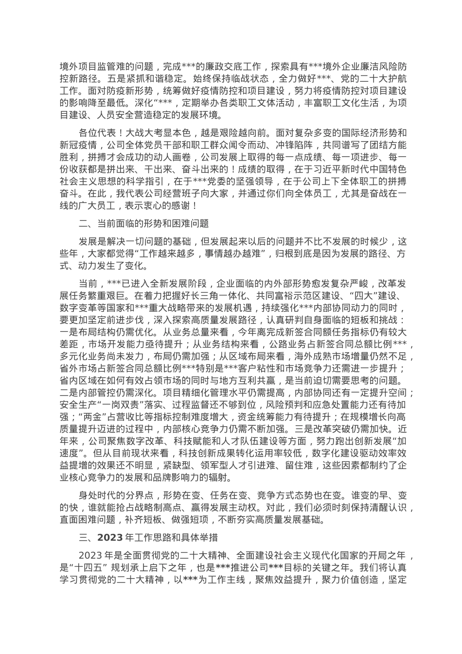 国企2023年职代会生产经营工作报告.doc_第3页