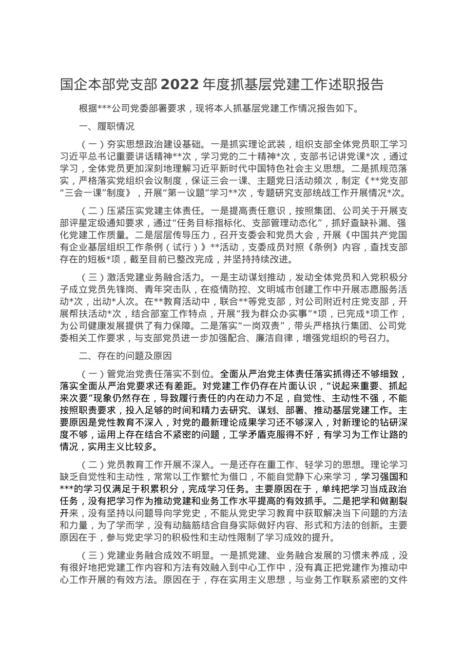 国企本部党支部2022年度抓基层党建工作述职报告.doc_第1页