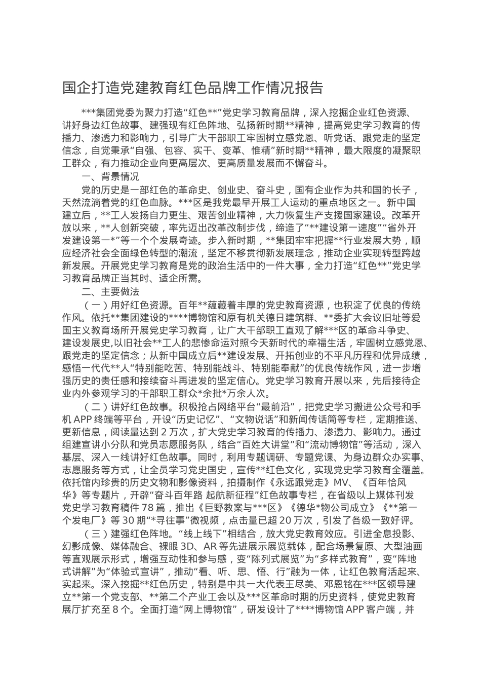 国企打造党建教育红色品牌工作情况报告.doc_第1页