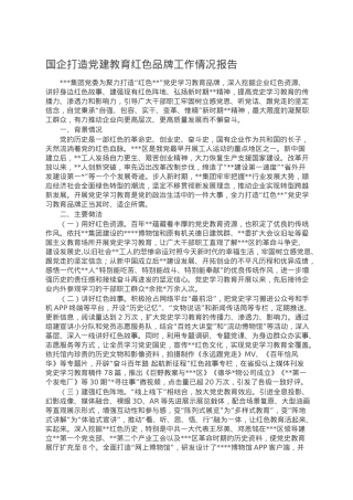 国企打造党建教育红色品牌工作情况报告.doc