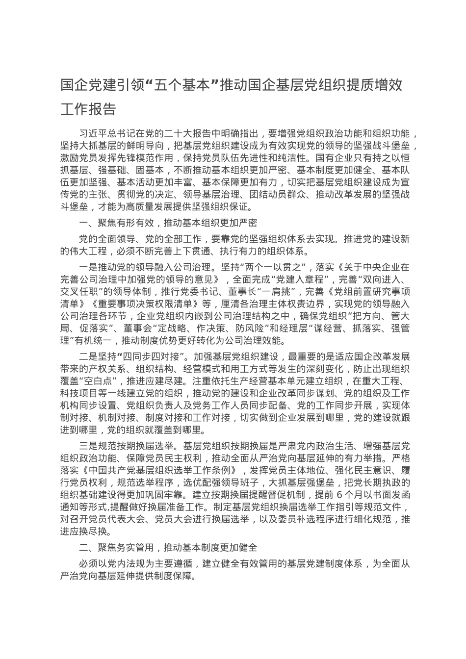 国企党建引领“五个基本”推动国企基层党组织提质增效工作报告.doc_第1页