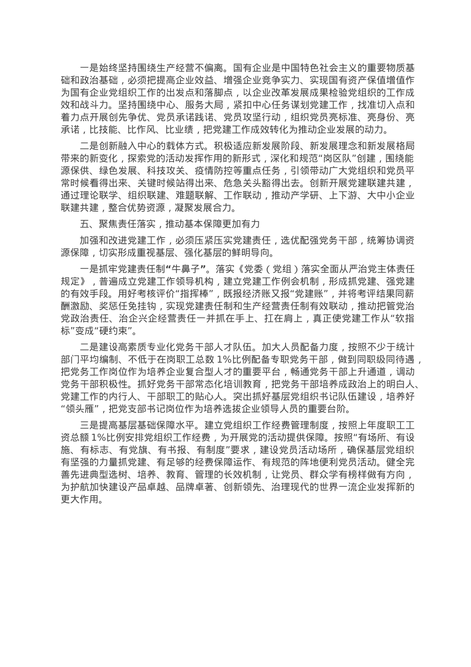 国企党建引领“五个基本”推动国企基层党组织提质增效工作报告.doc_第3页