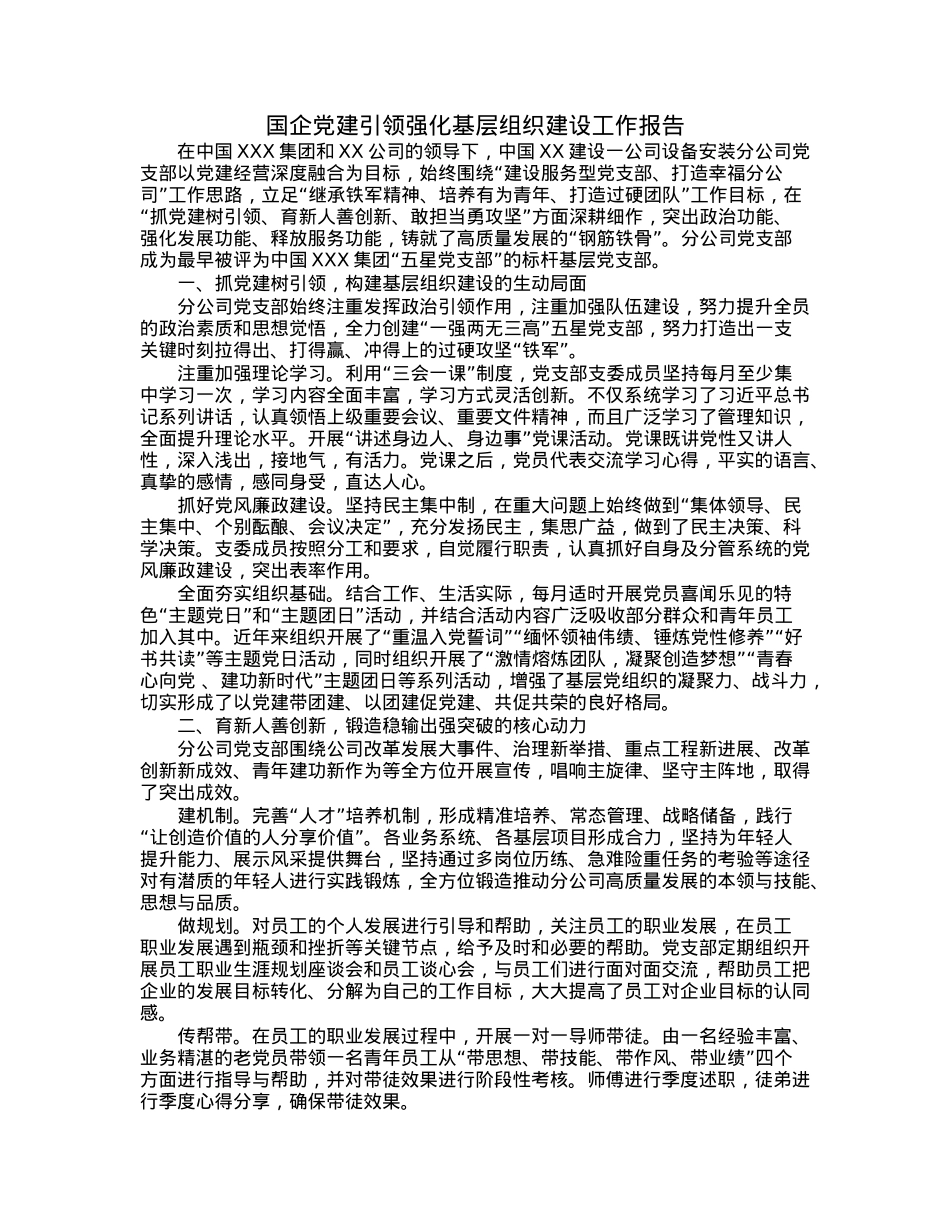 国企党建引领强化基层组织建设工作报告.docx_第1页