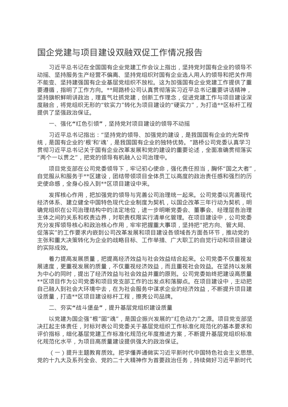 国企党建与项目建设双融双促工作情况报告.doc_第1页