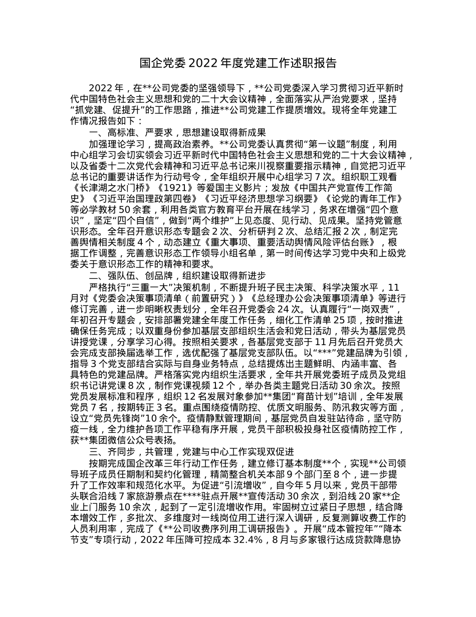 国企党委2022年度党建工作述职报告.docx_第1页