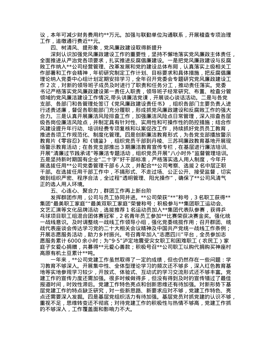 国企党委2022年度党建工作述职报告.docx_第2页