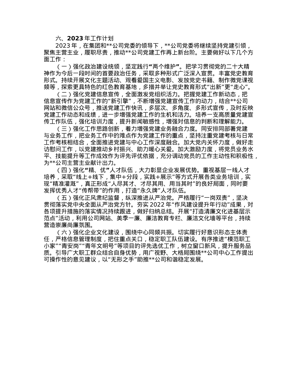 国企党委2022年度党建工作述职报告.docx_第3页