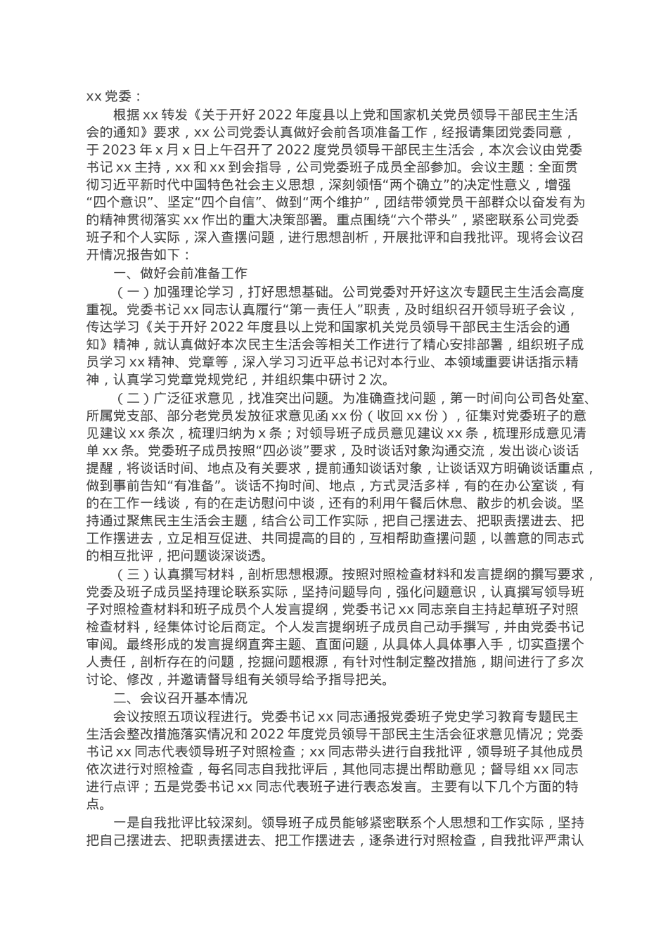国企党委2022年领导干部专题民主生活会召开情况的报告.doc_第1页