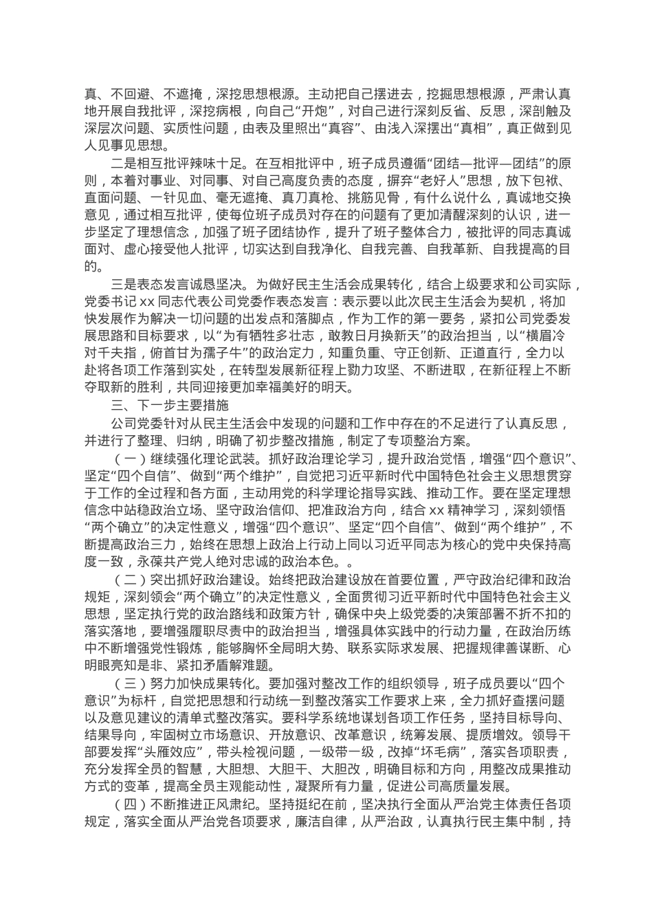 国企党委2022年领导干部专题民主生活会召开情况的报告.doc_第2页