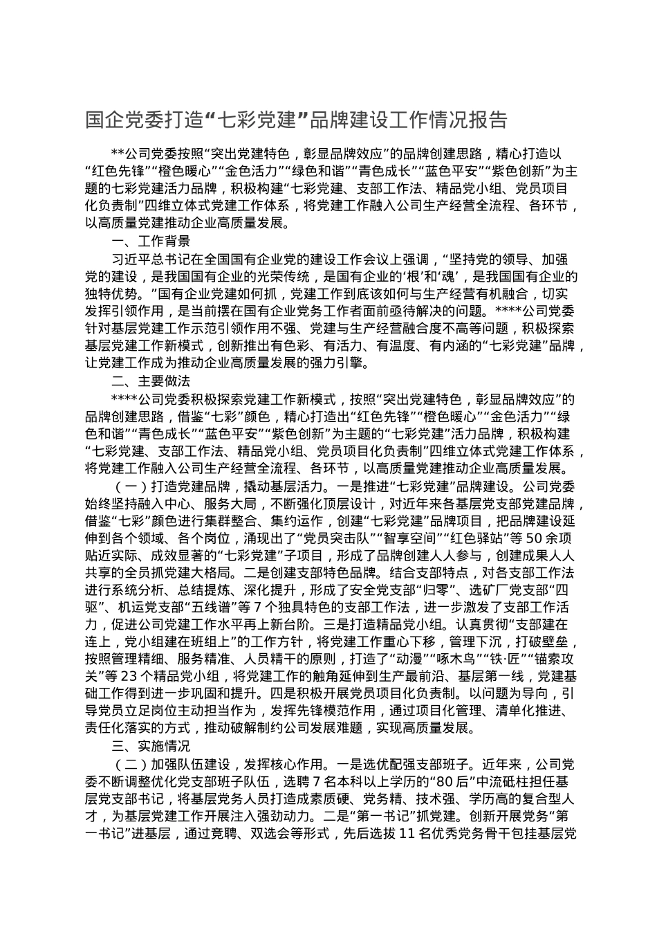 国企党委打造“七彩党建”品牌建设工作情况报告.doc_第1页