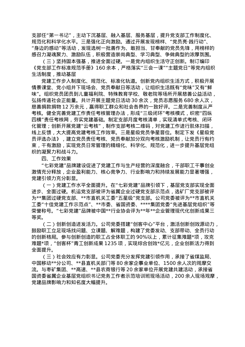 国企党委打造“七彩党建”品牌建设工作情况报告.doc_第2页