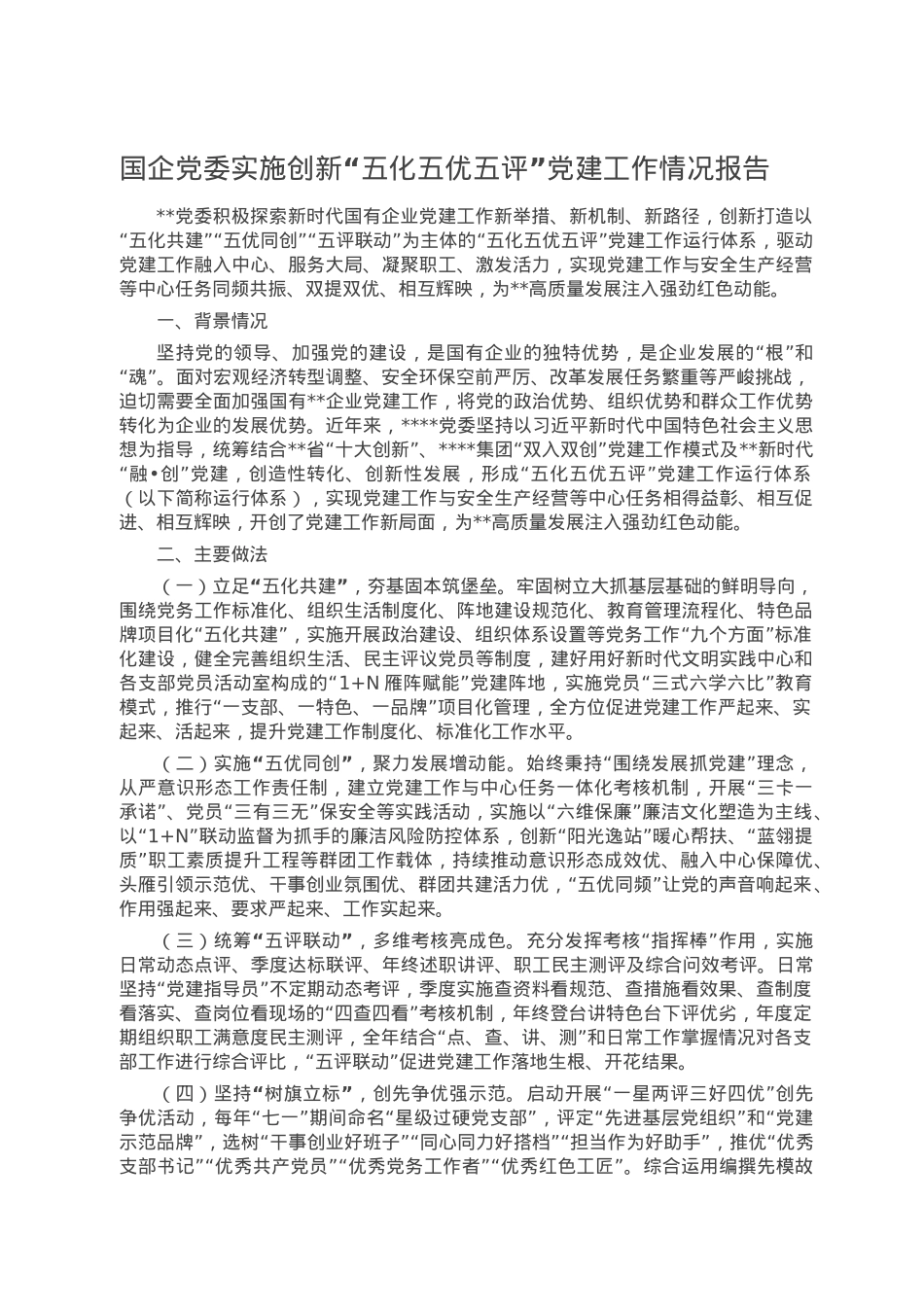 国企党委实施创新“五化五优五评”党建工作情况报告.doc_第1页