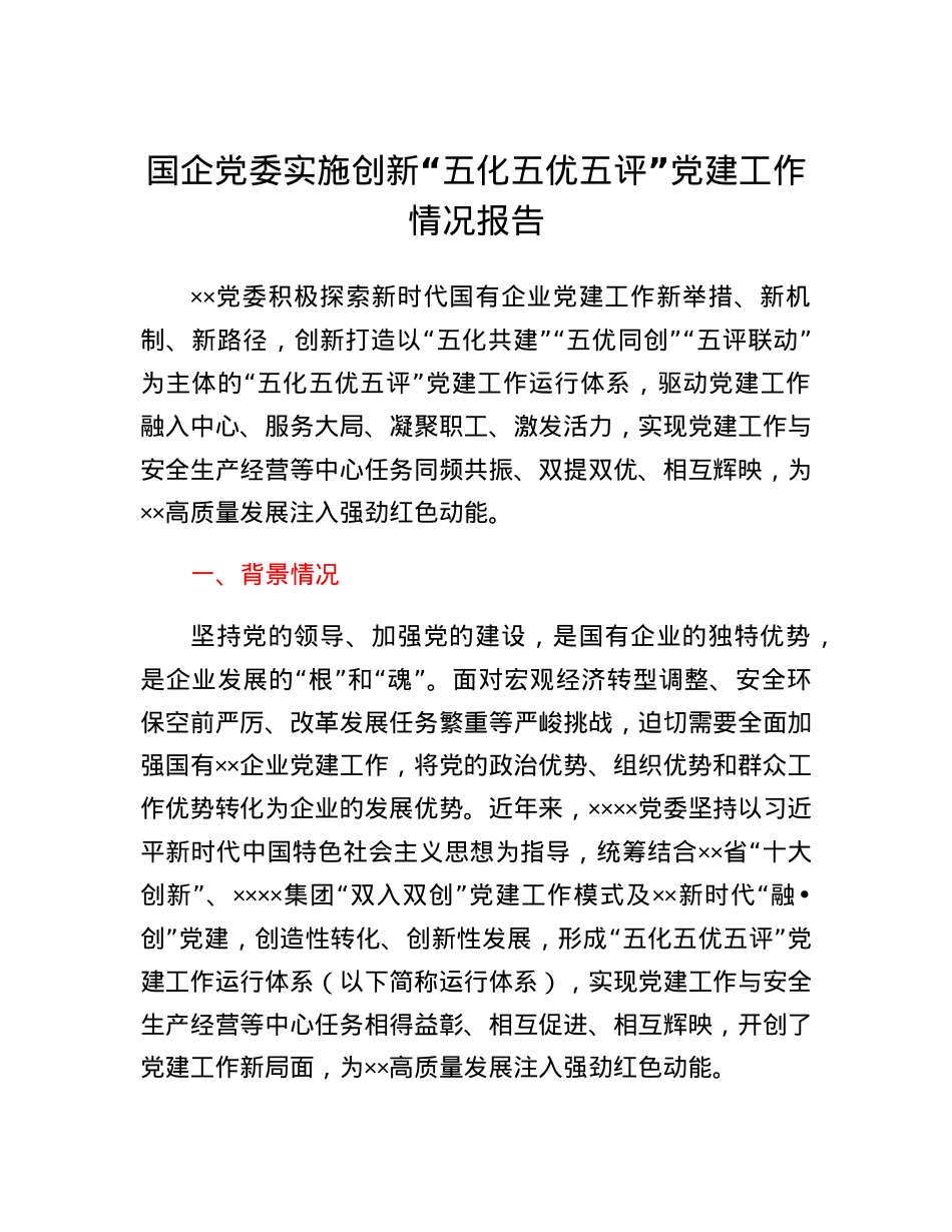 国企党委实施创新五化五优五评党建工作情况报告.docx_第1页