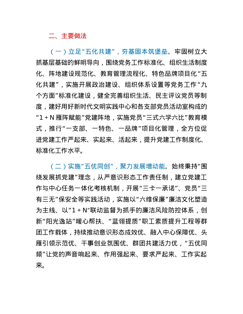 国企党委实施创新五化五优五评党建工作情况报告.docx_第2页