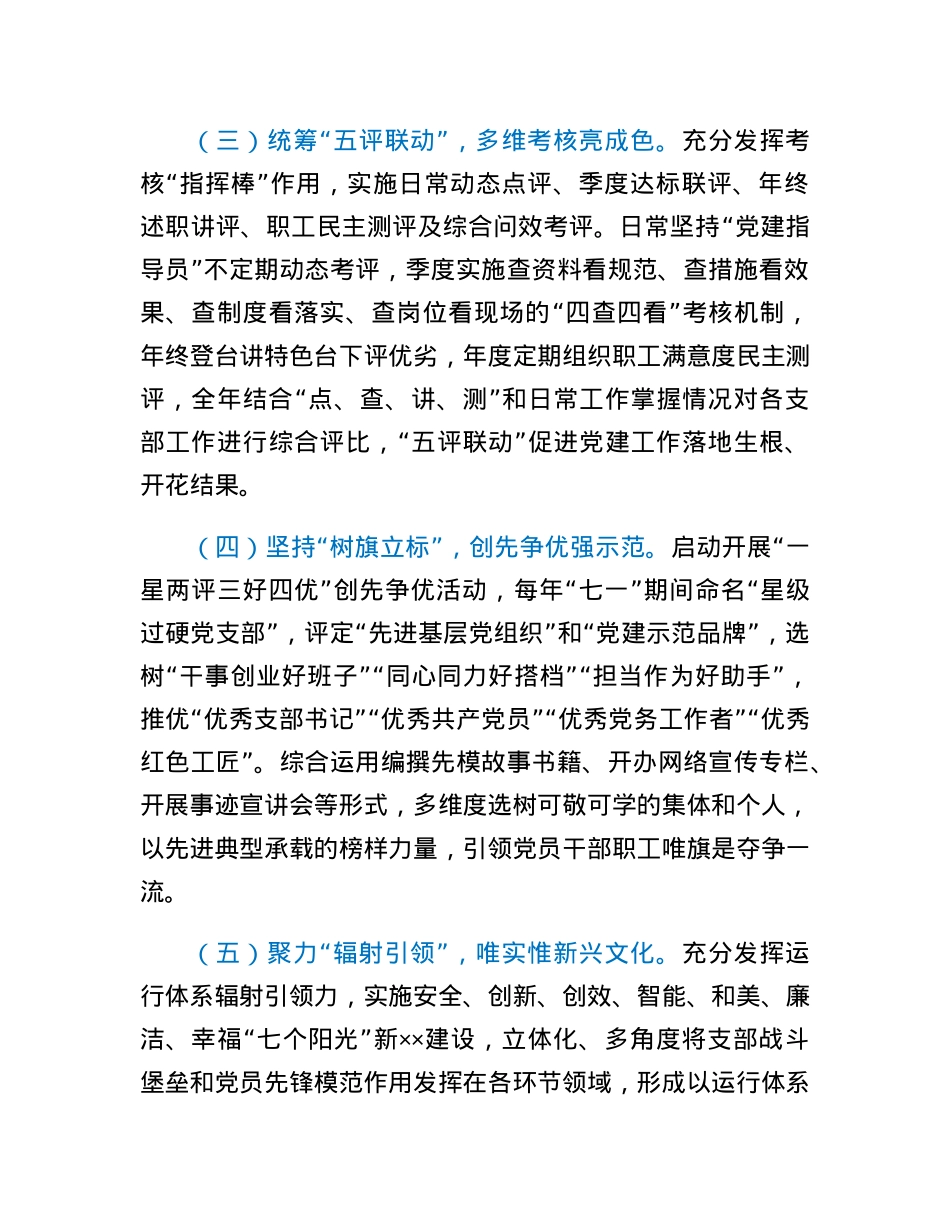 国企党委实施创新五化五优五评党建工作情况报告.docx_第3页