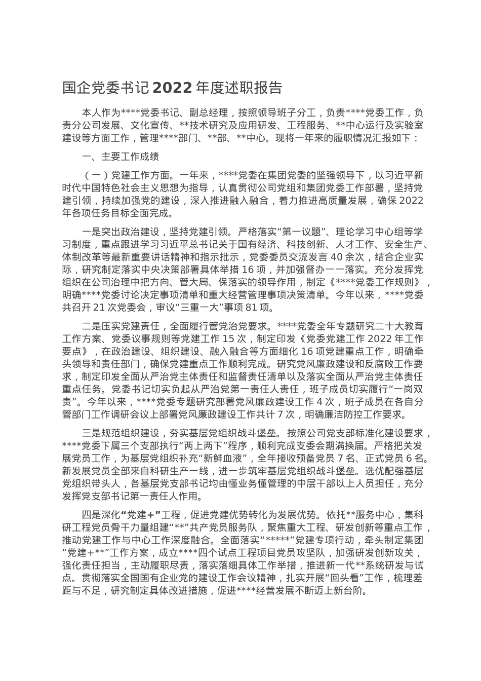 国企党委书记2022年度述职报告.doc_第1页
