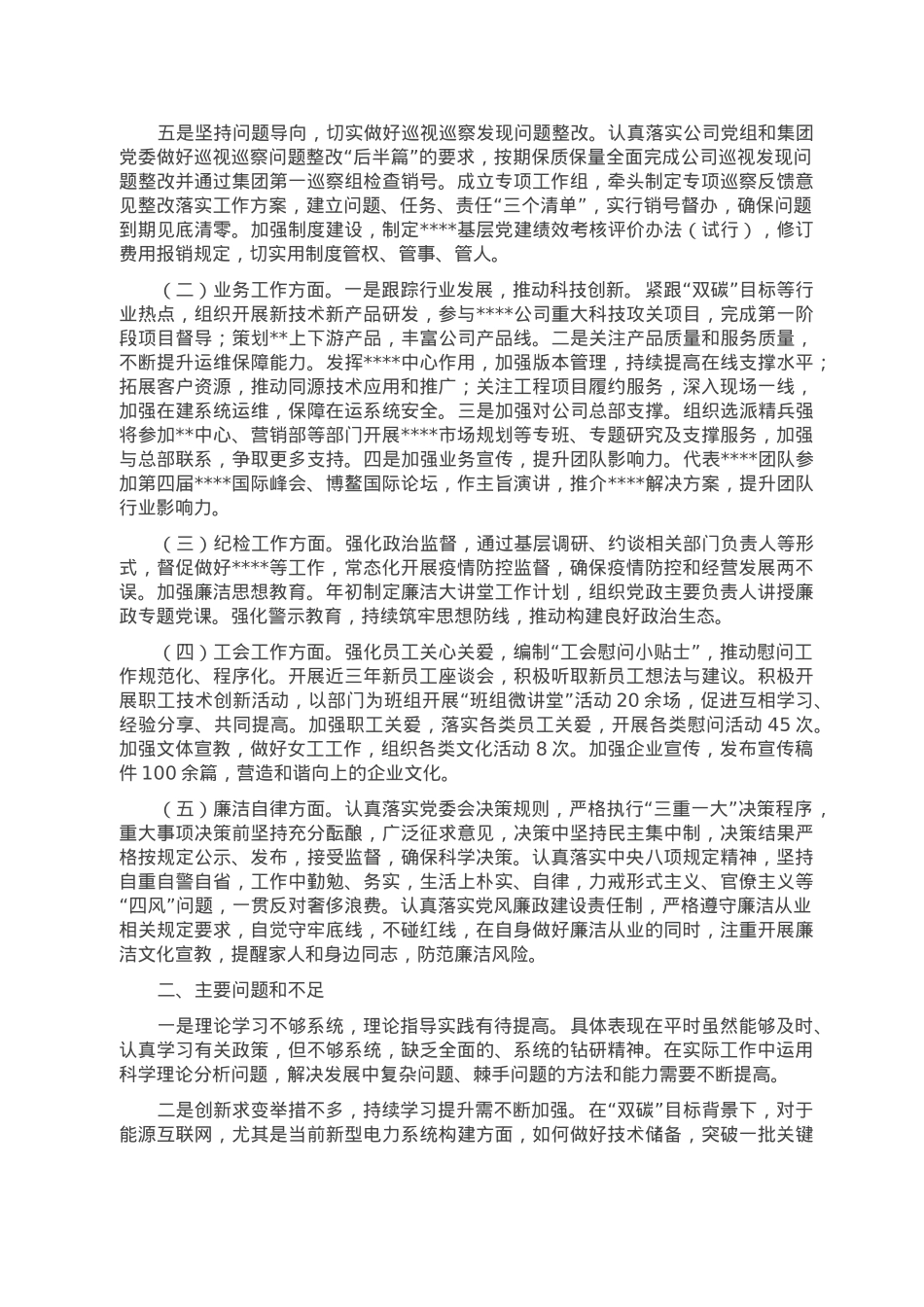 国企党委书记2022年度述职报告.doc_第2页