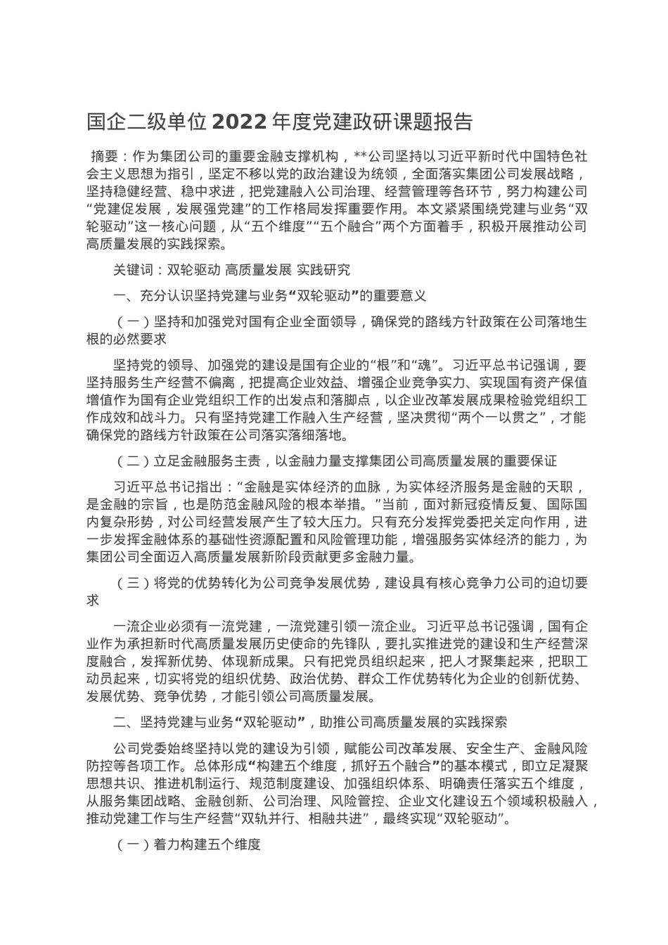 国企二级单位2022年度党建政研课题报告.doc_第1页