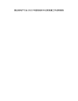 国企房地产行业2022年度党组织书记抓党建工作述职报告.docx