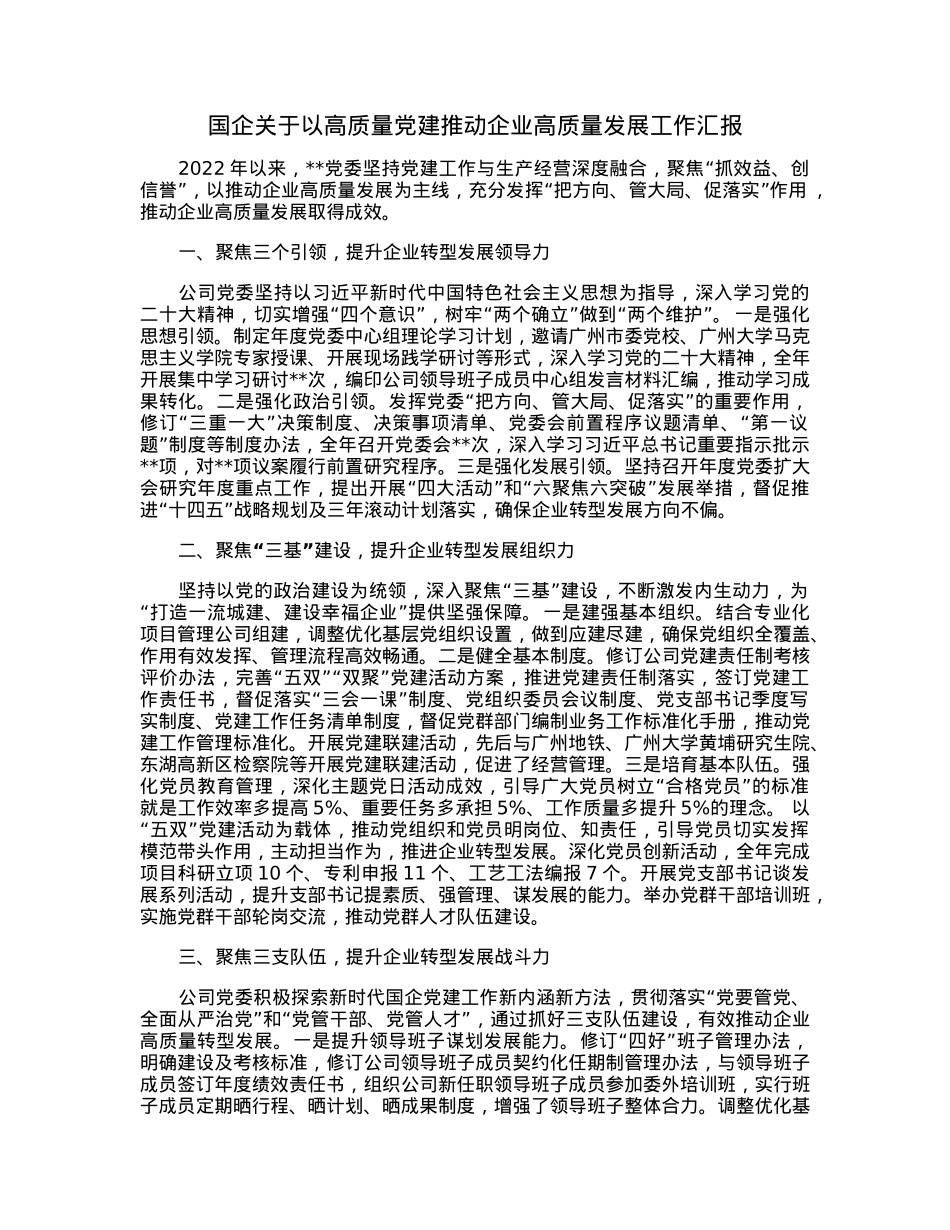国企关于以高质量党建推动企业高质量发展工作汇报.docx_第1页