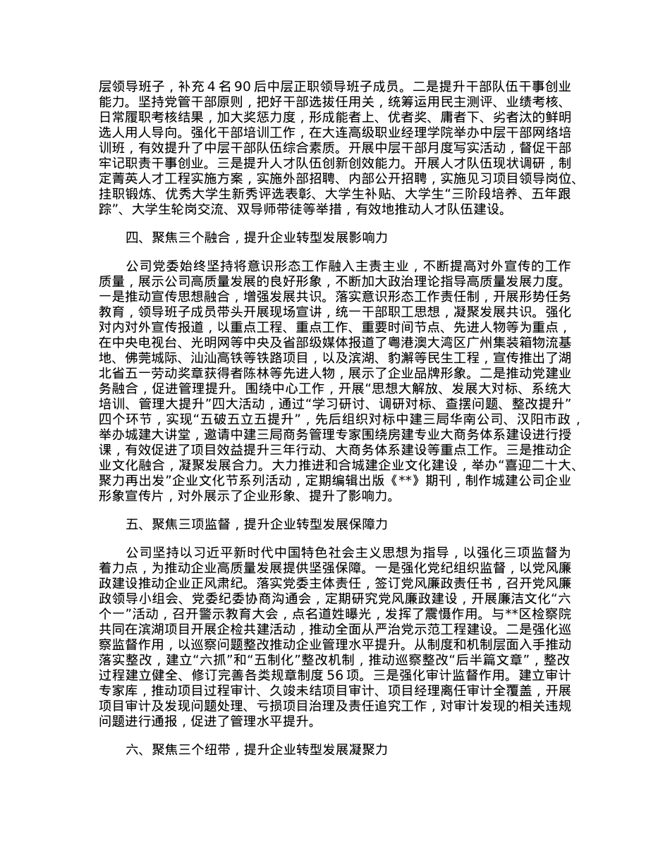 国企关于以高质量党建推动企业高质量发展工作汇报.docx_第2页
