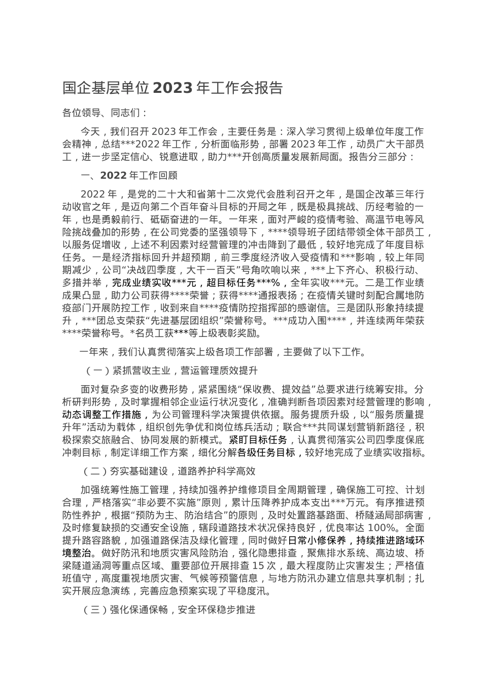 国企基层单位2023年工作会报告.doc_第1页