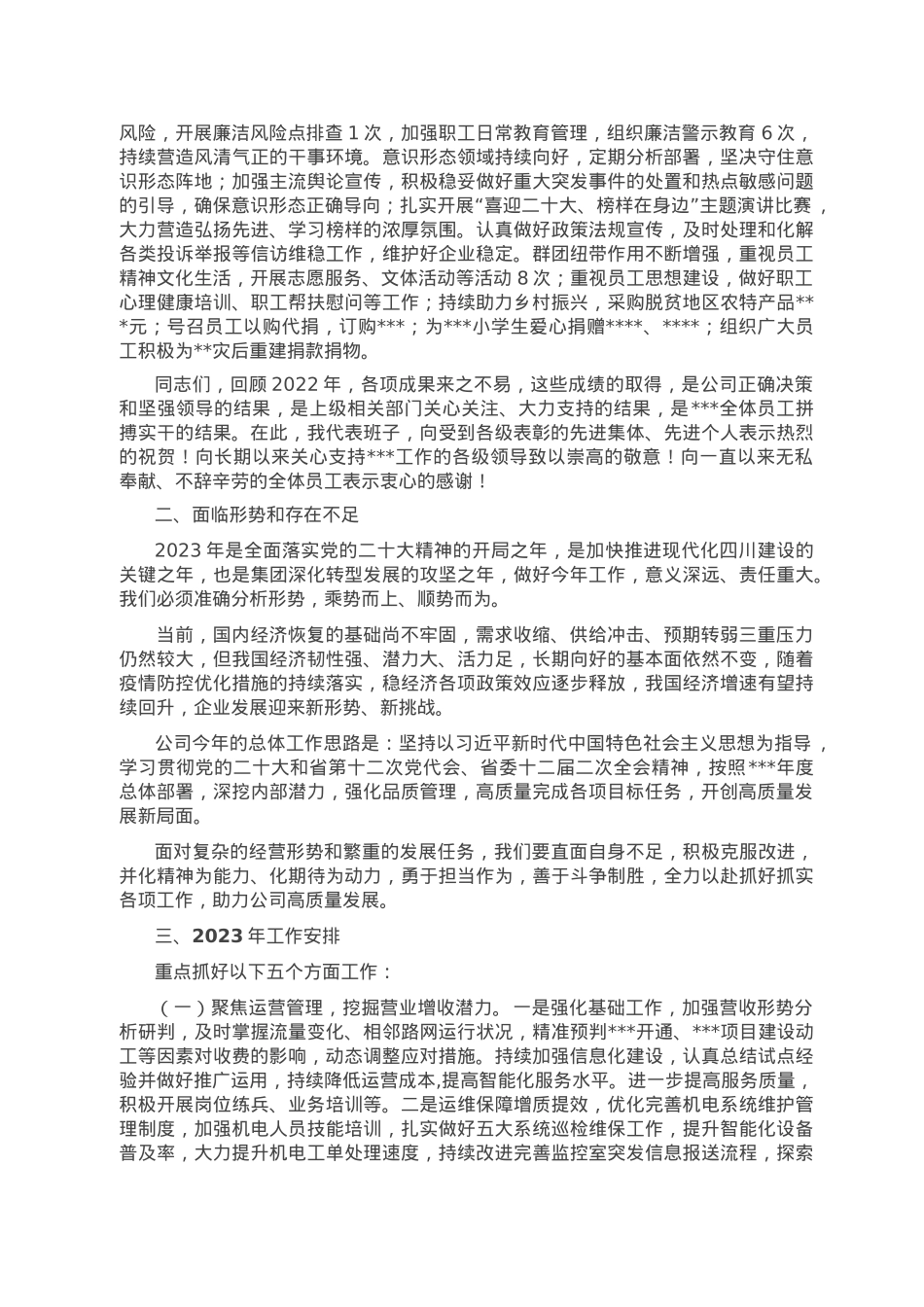 国企基层单位2023年工作会报告.doc_第3页