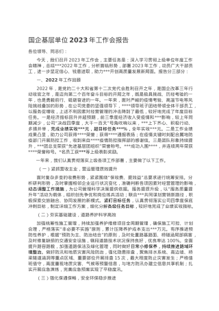 国企基层单位2023年工作会报告.doc