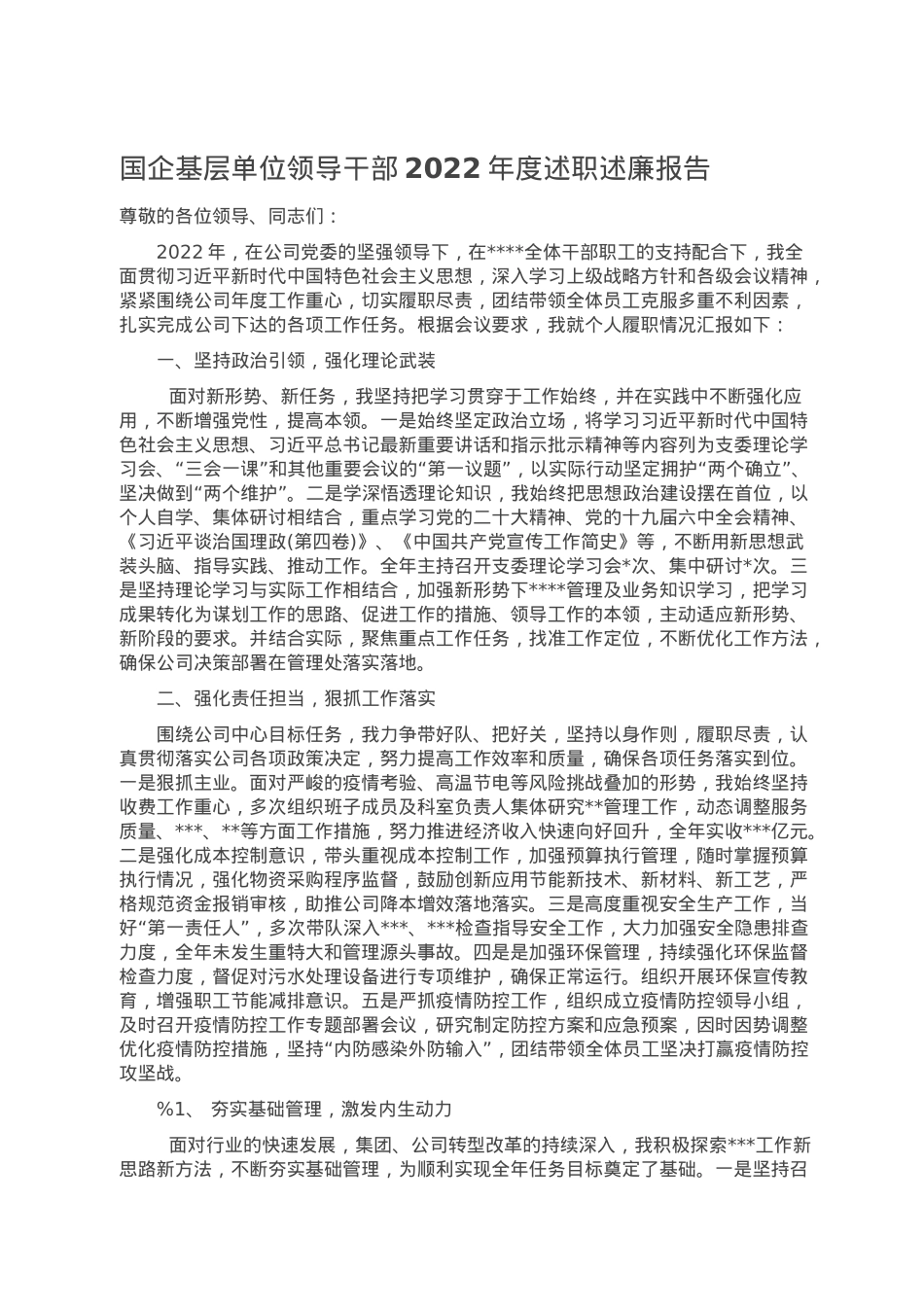 国企基层单位领导干部2022年度述职述廉报告.doc_第1页