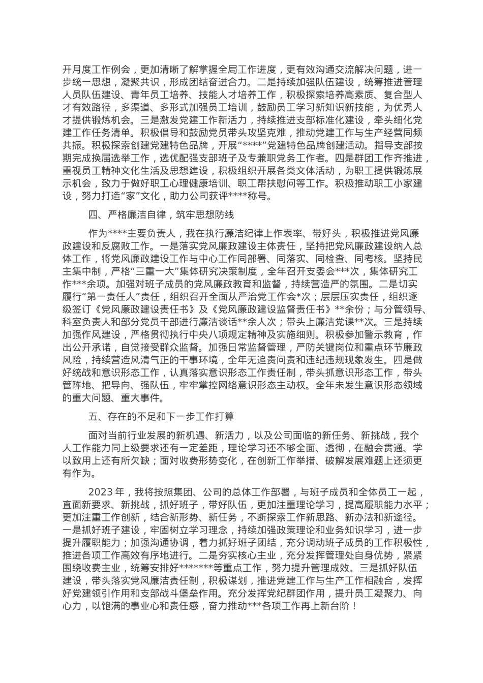 国企基层单位领导干部2022年度述职述廉报告.doc_第2页