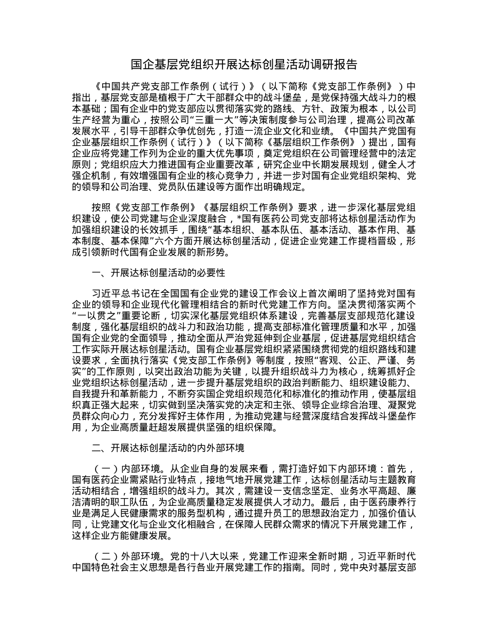 国企基层党组织开展达标创星活动调研报告.docx_第1页